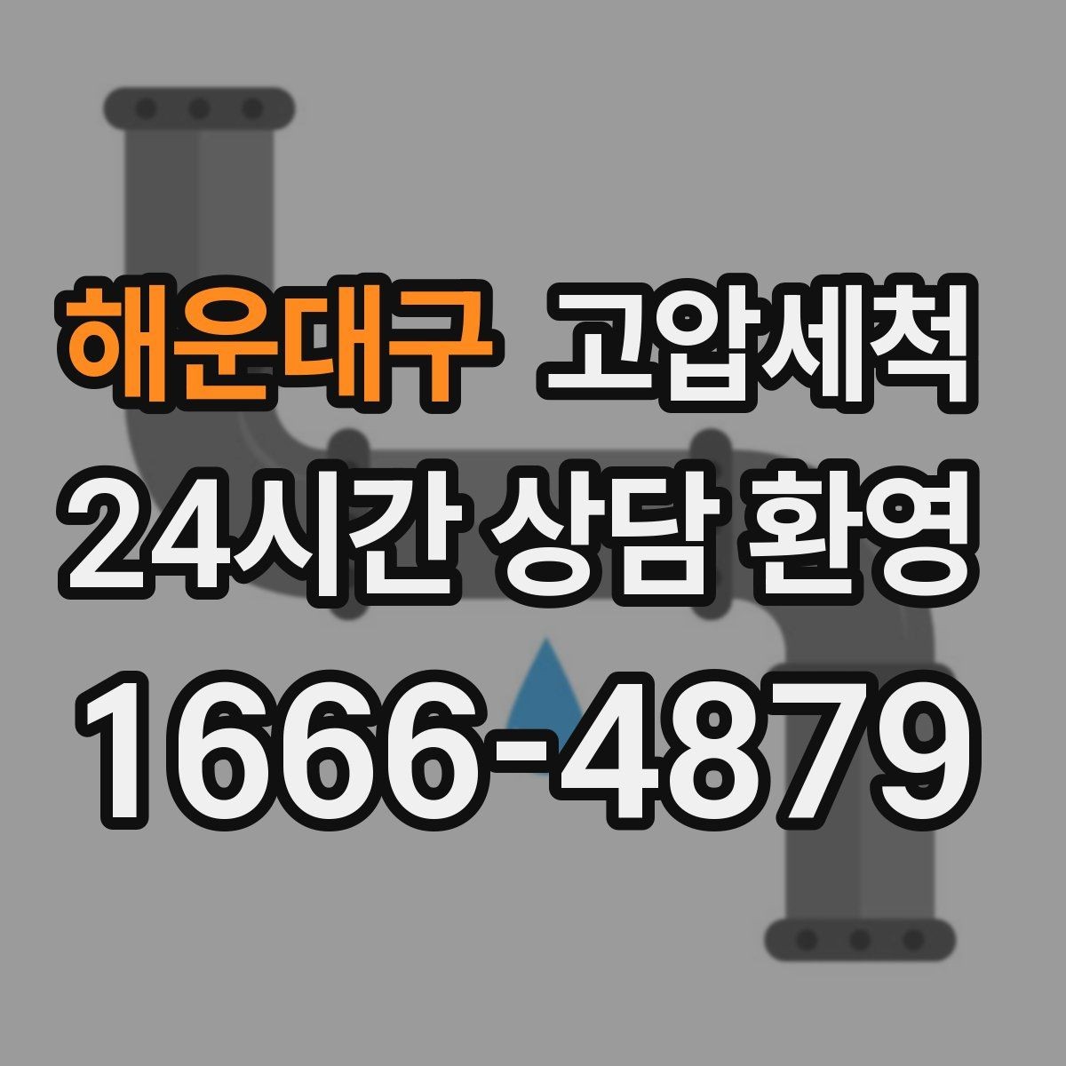 해운대구 고압세척 한 번의 세정으로 일상 업그레이드