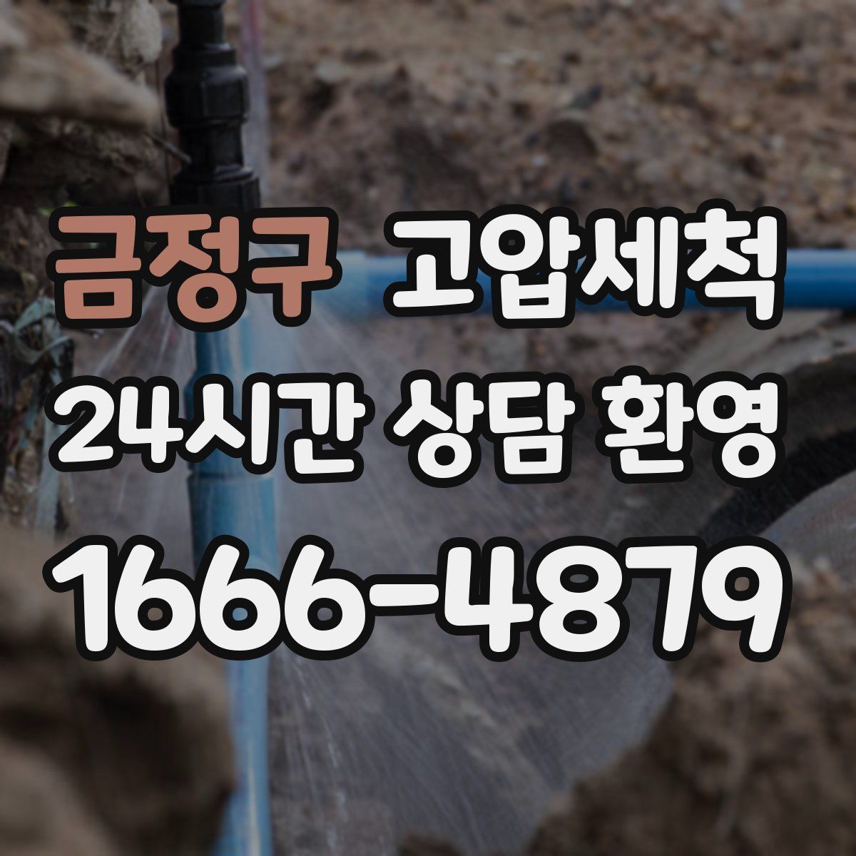 금정구 고압세척