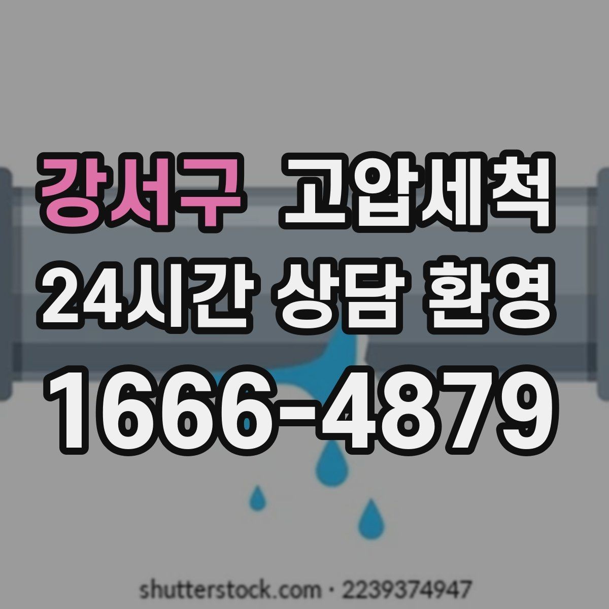 강서구 고압세척 수도 배관 청소 수압 저하 원인 타격