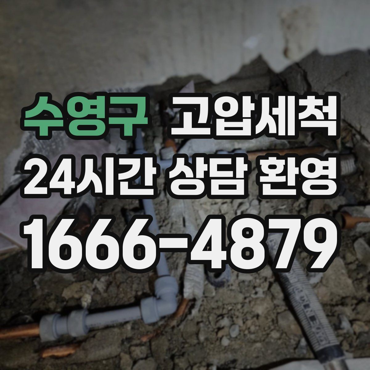 수영구 고압세척 생활을 바꾸는 작은 결심