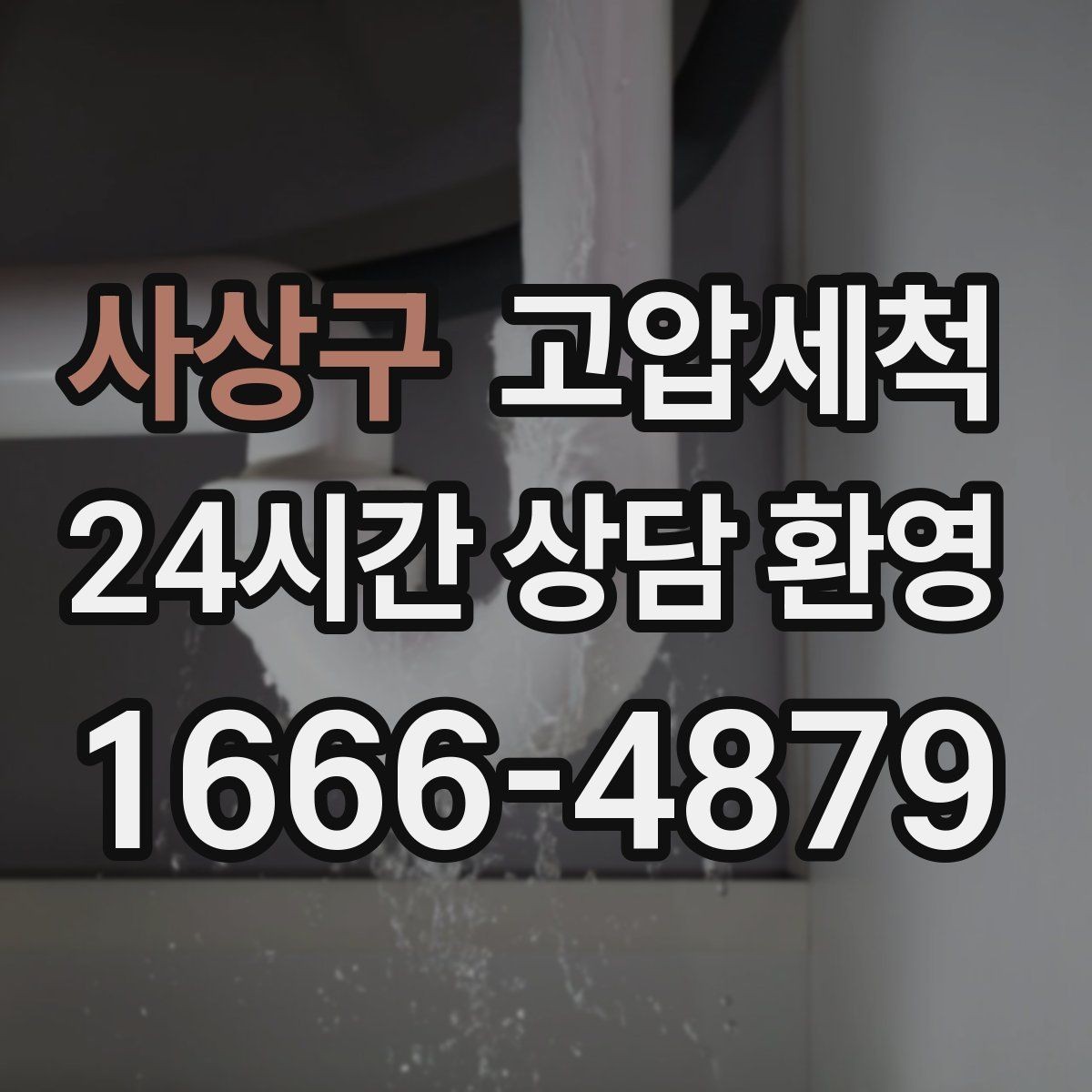 사상구 고압세척 소중한 일상, 배수부터 챙기기