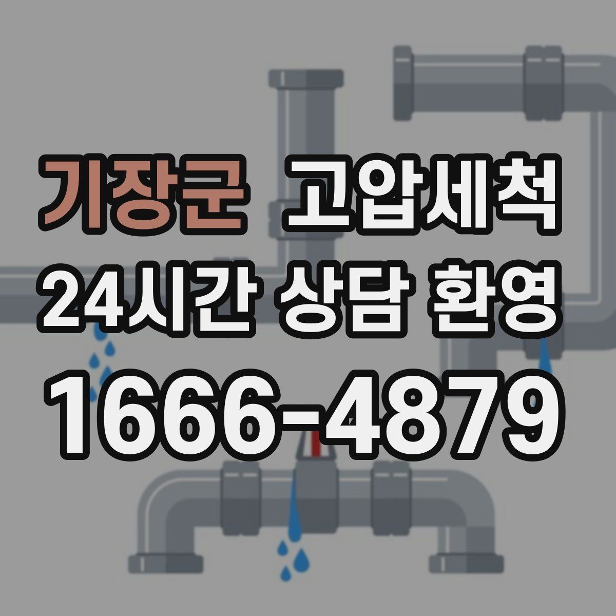 기장군 고압세척 하수구 냄새 차단 통기관 점검 병행