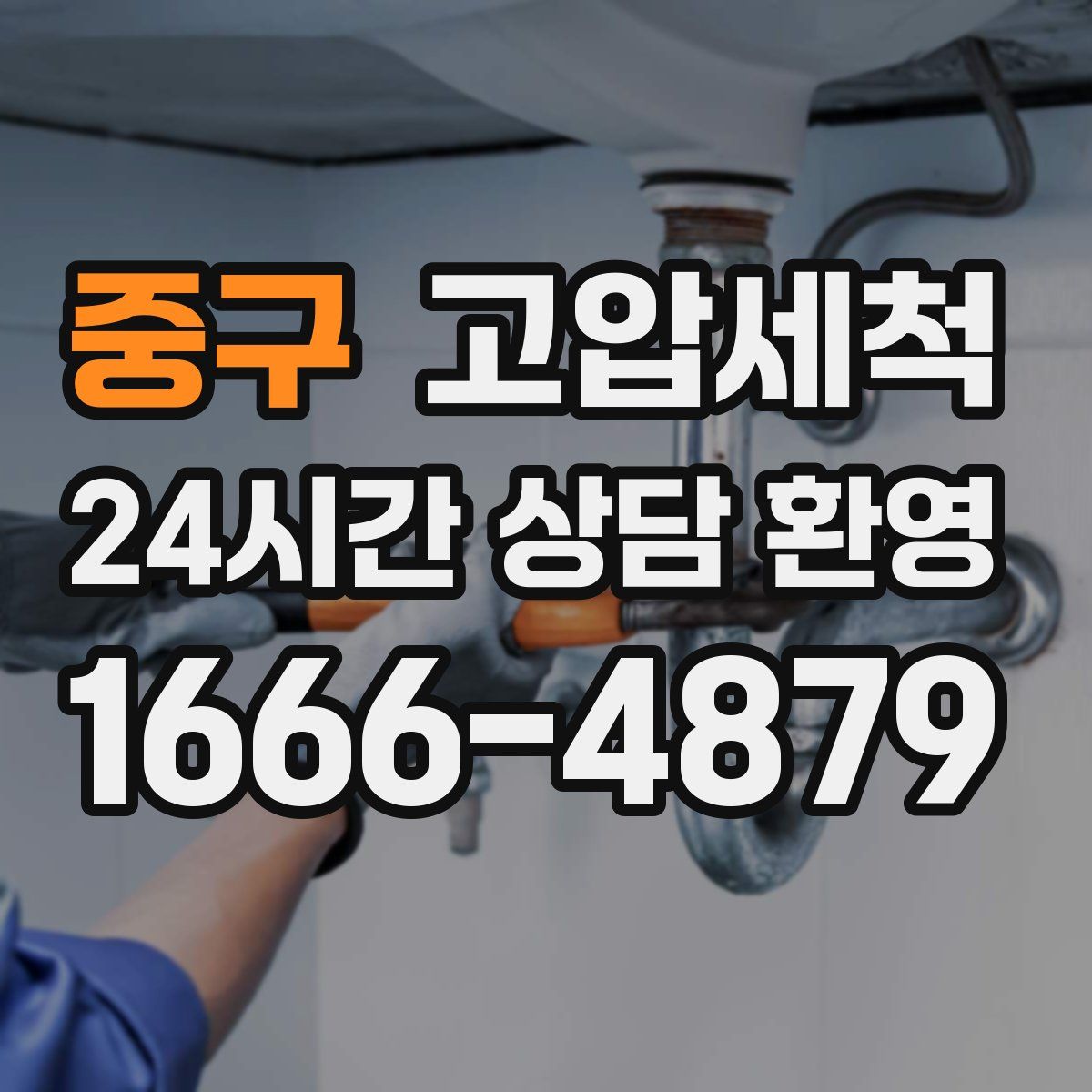 중구 고압세척
