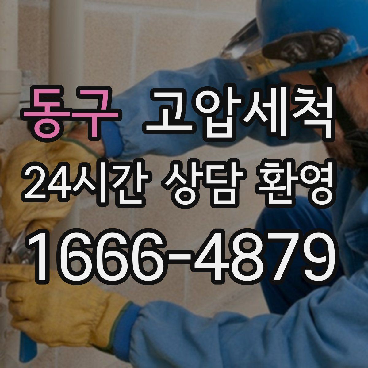 동구 고압세척 원하는 시간에 맞춘 케어