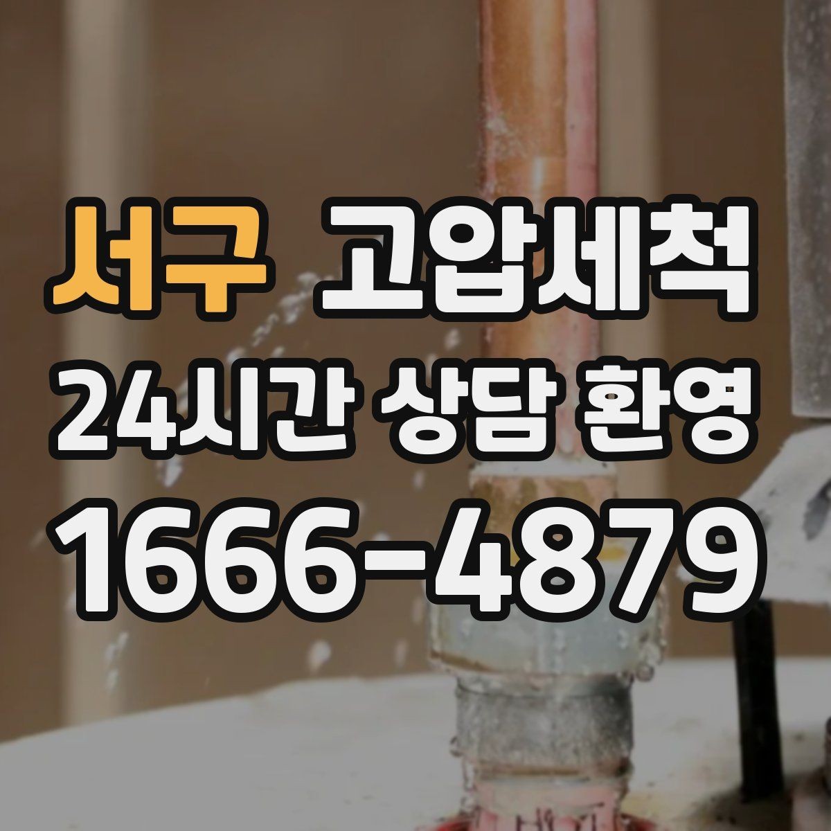 서구 고압세척 하수구 배관 청소 우기 대비 프리런