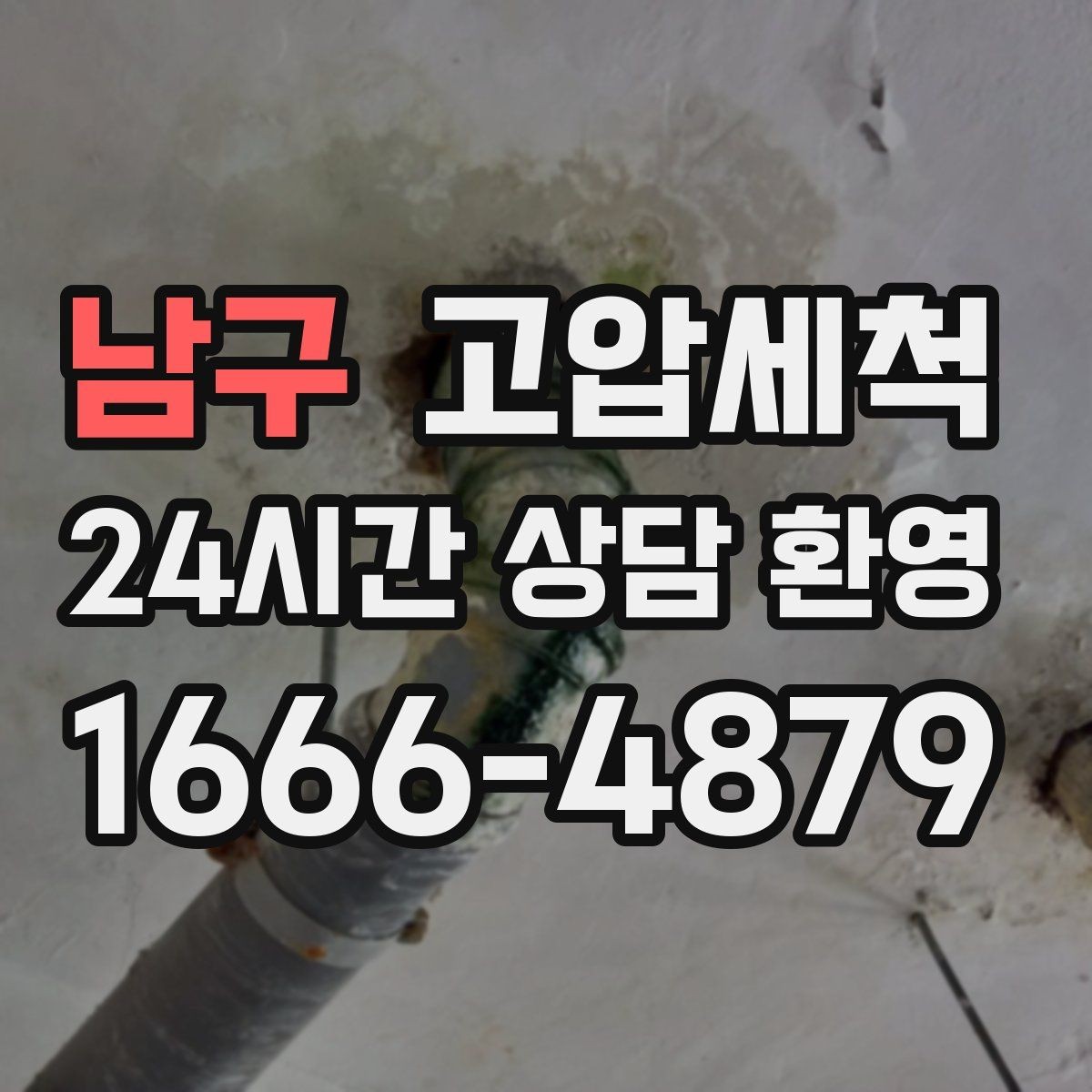 남구 고압세척 화장실 하수구 냄새 문틈 확산 차단