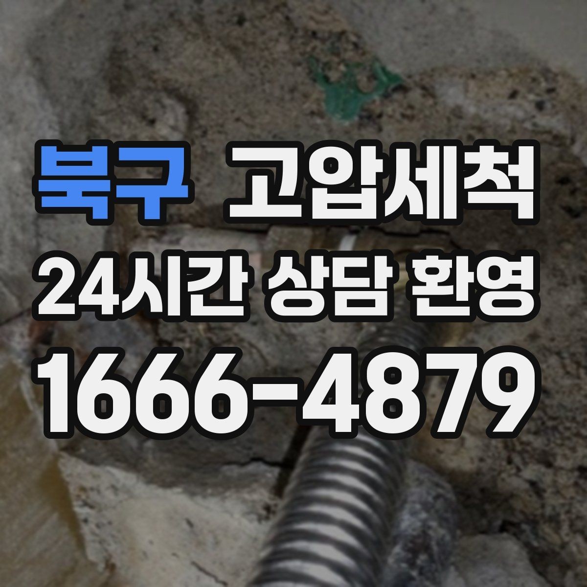 북구 고압세척 화장실 하수구 냄새 반지하 특화 케어