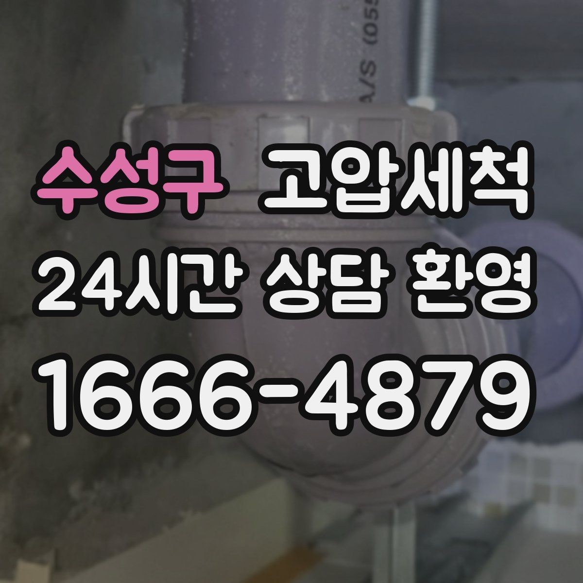 수성구 고압세척 새벽 악취, 오늘로 끝내기