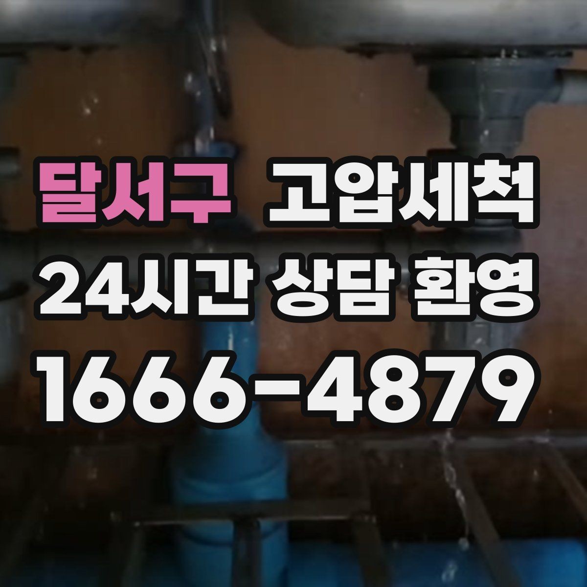 달서구 고압세척 하수구 막힘 세탁실 연동 문제 정리