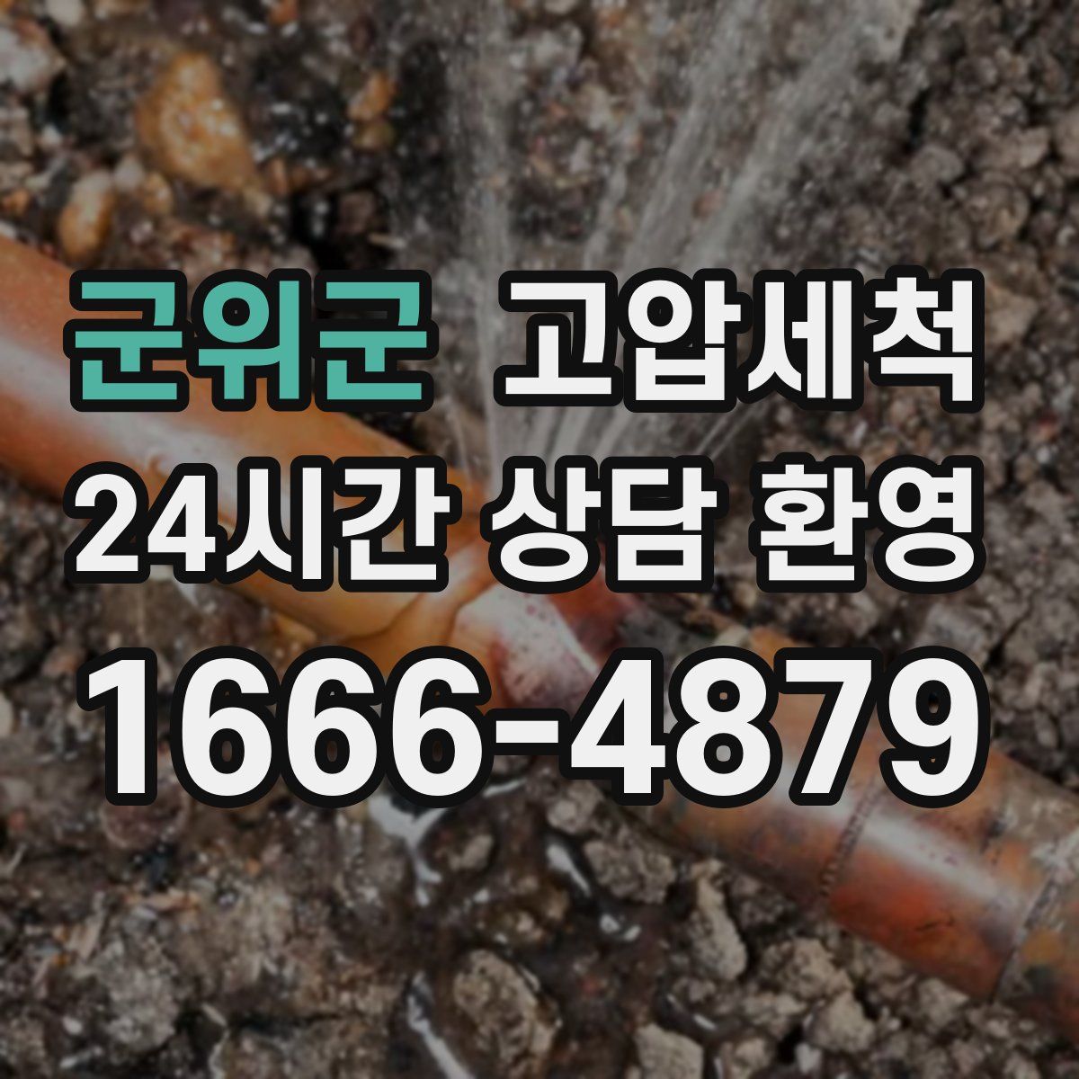 군위군 고압세척