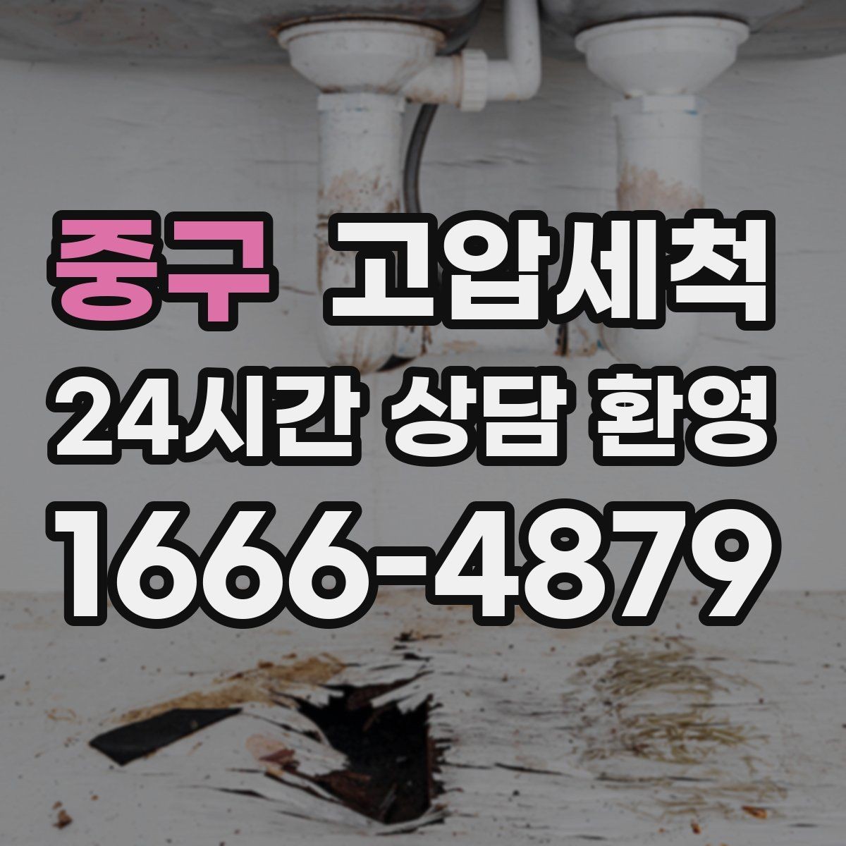 중구 고압세척 뿌리부터 정리하는 배수 관리