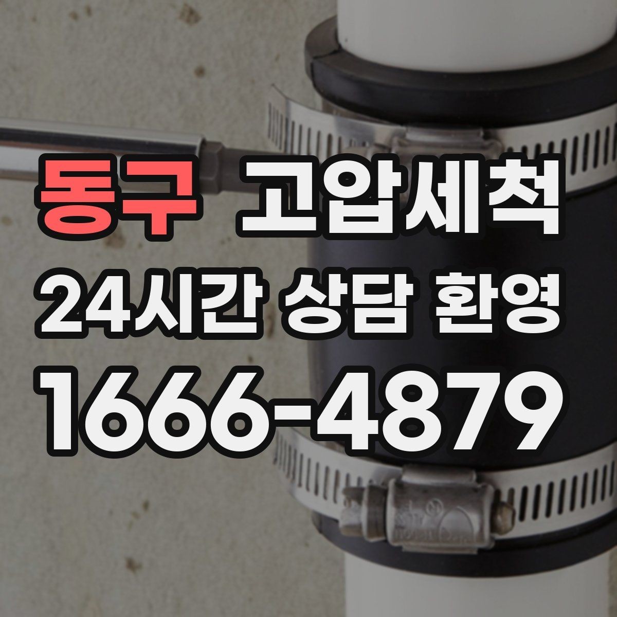 동구 고압세척 세탁실·주방 동시 라인 케어