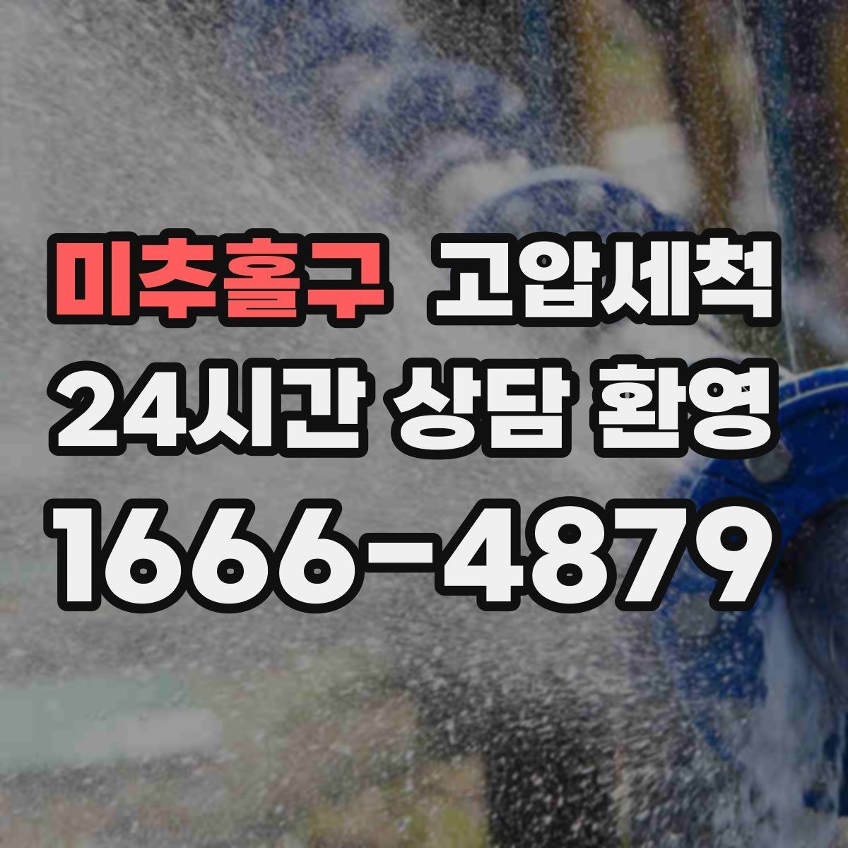 미추홀구 고압세척 하수구 냄새 제거 손님 맞이 전 필수