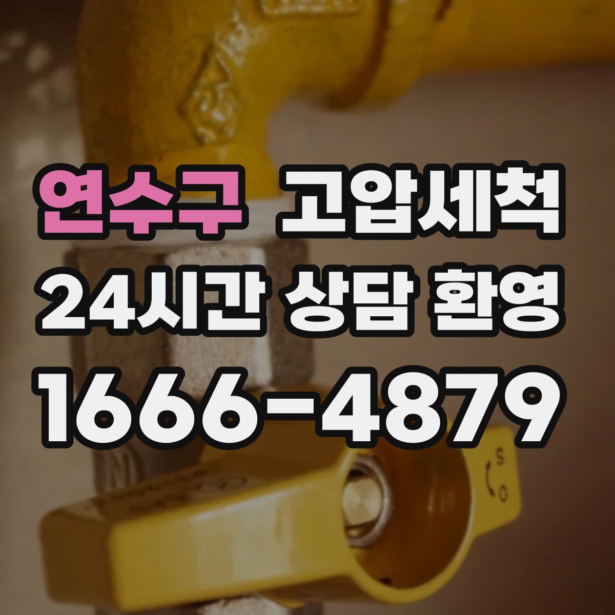 연수구 고압세척