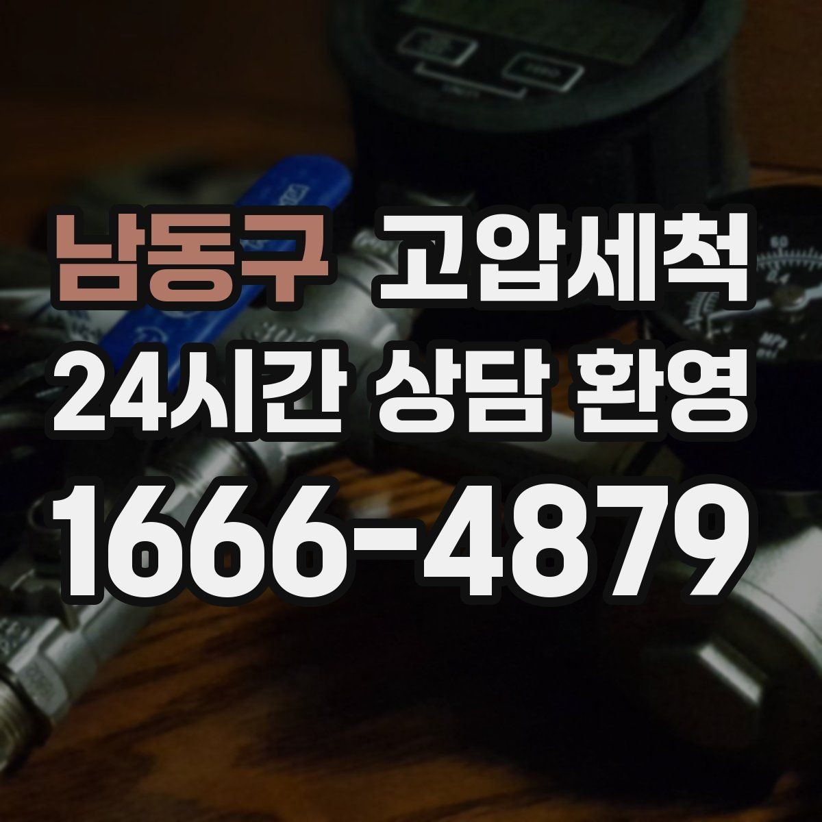 남동구 고압세척 수도 배관 청소 단독·다가구 맞춤형