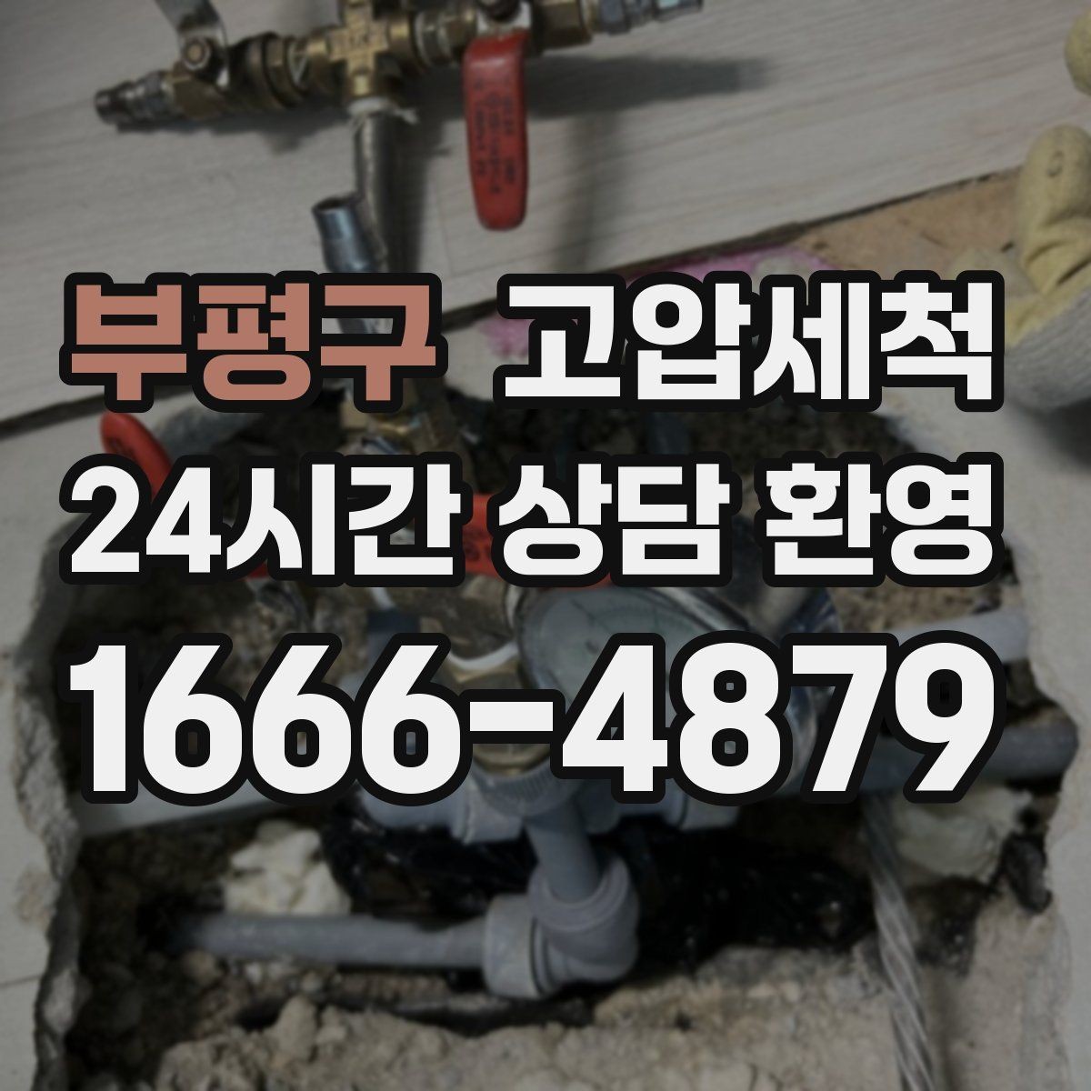 부평구 고압세척 하수구 냄새 제거 향 지속을 위한 관리