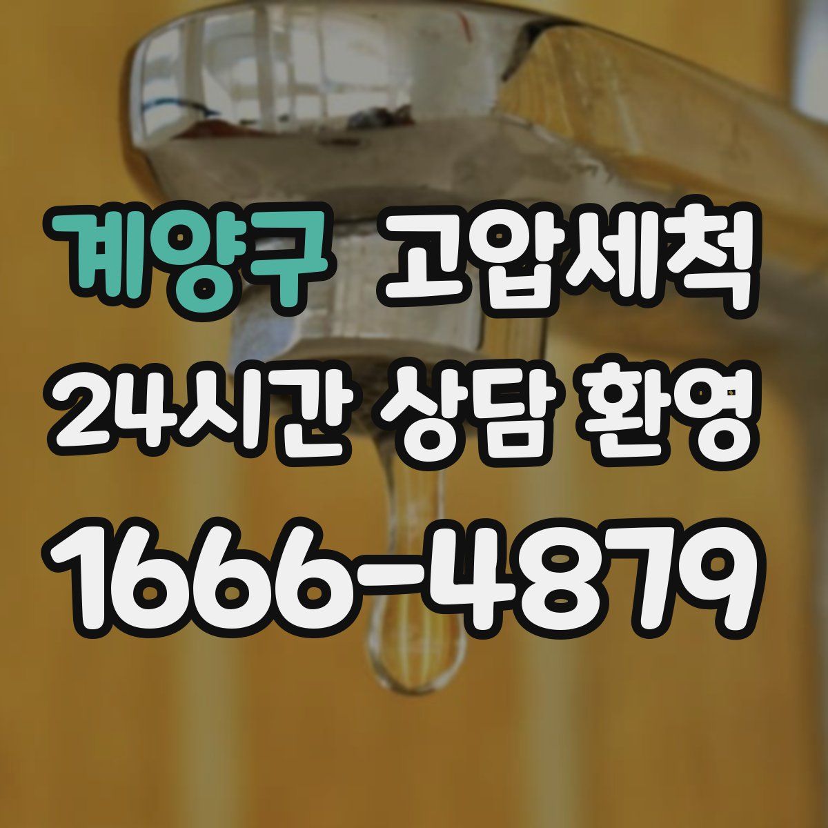 계양구 고압세척