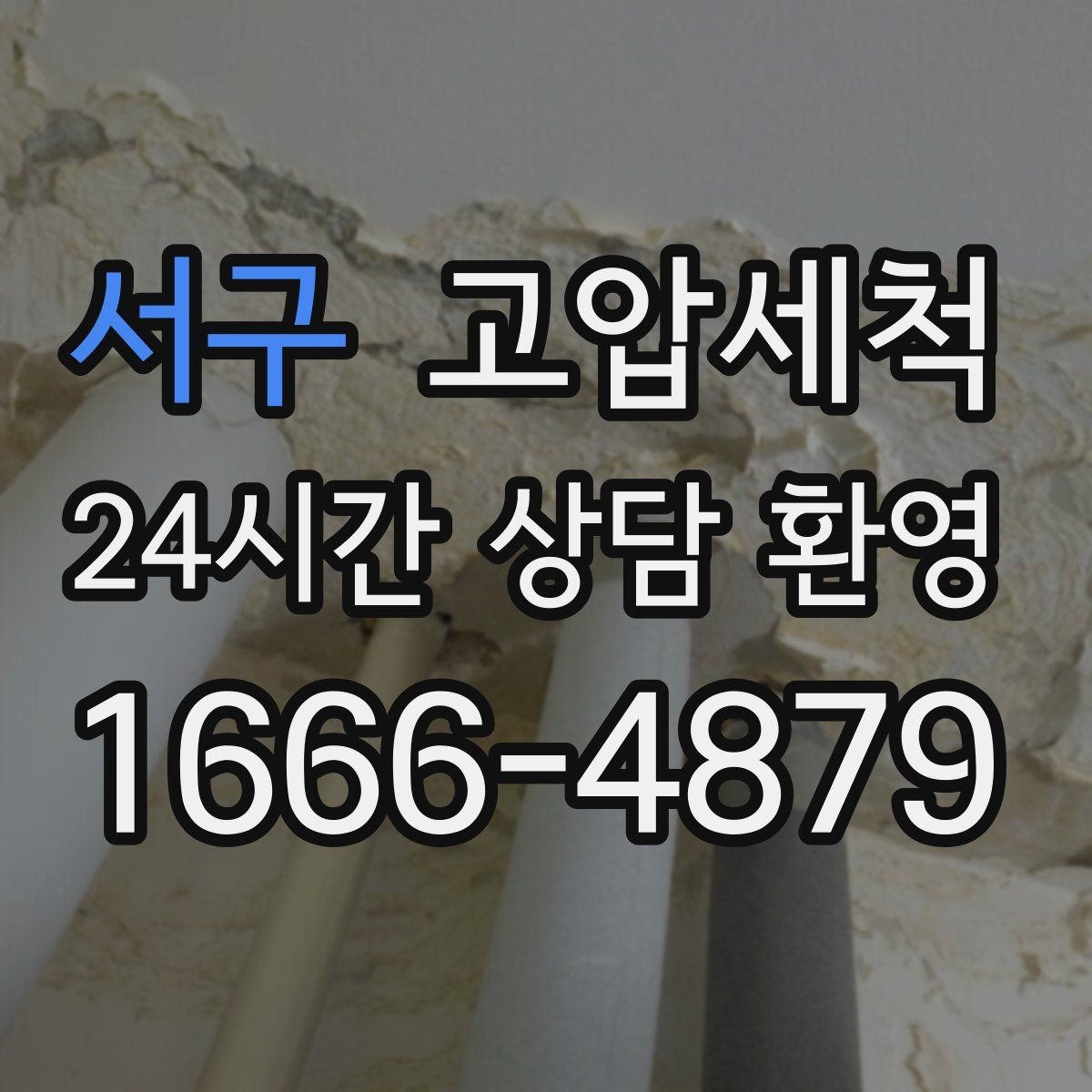 서구 고압세척 수도 배관 청소 수전 이물질 해소