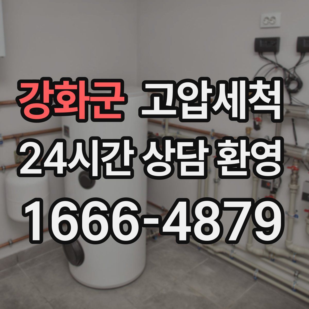 강화군 고압세척