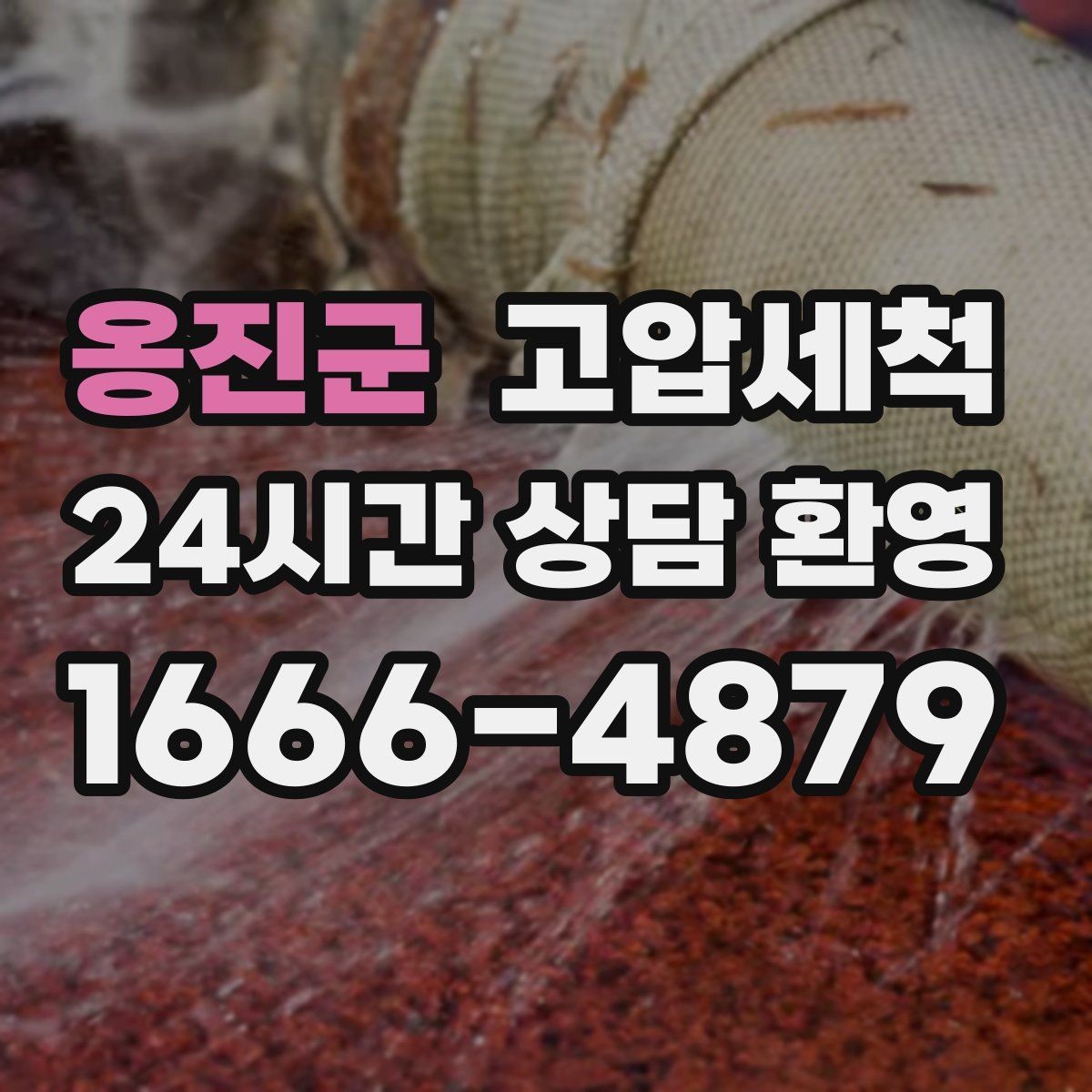 옹진군 고압세척 하수구 배관 청소 상가·사무동 라인업