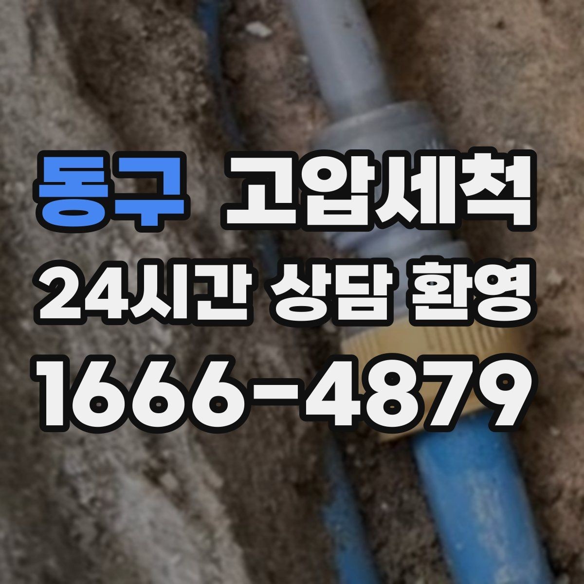 동구 고압세척 싱크대 오일막 루트부터 차단