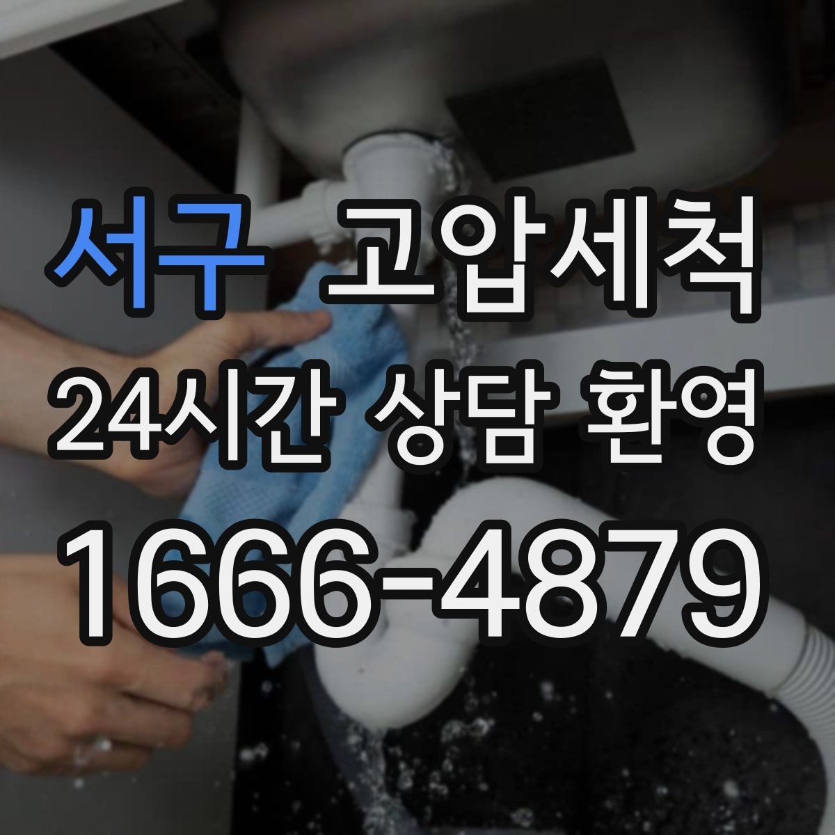 서구 고압세척 믿고 맡기는 신속 배차