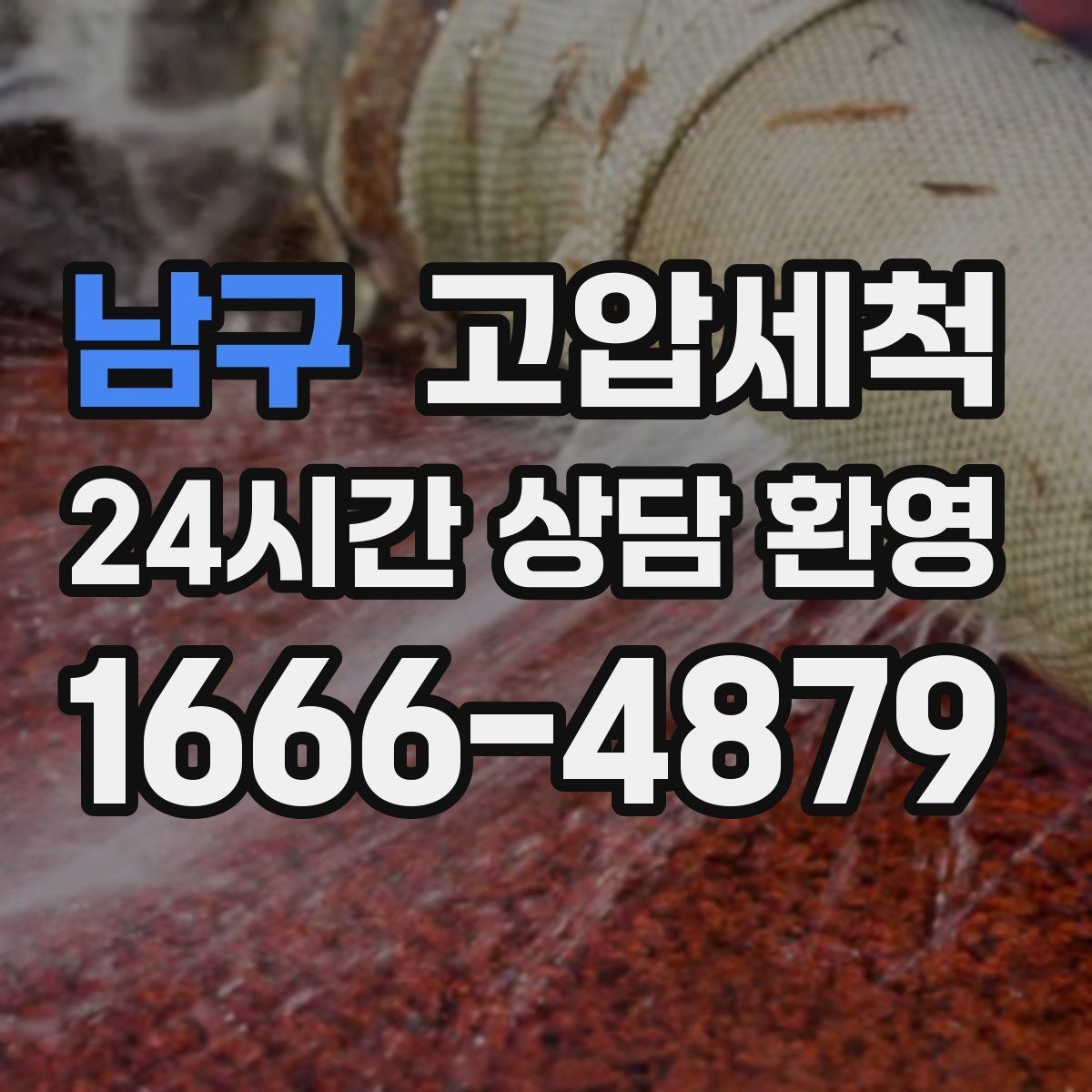 남구 고압세척 하수구 막힘 장시간 대기 없는 신속복구