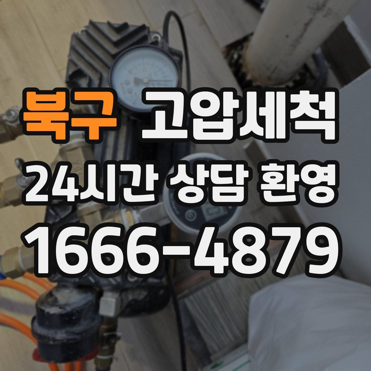 북구 고압세척