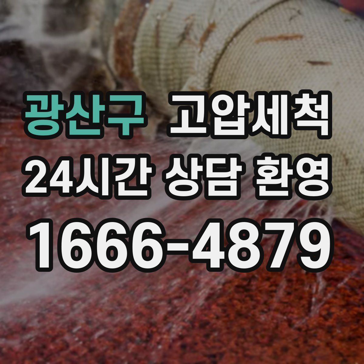 광산구 고압세척