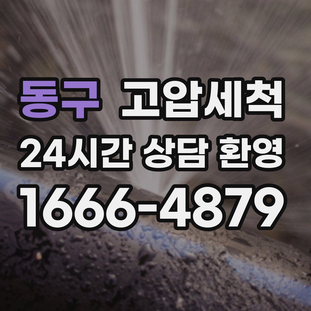 동구 고압세척 작은 냄새도 놓치지 않는 세정