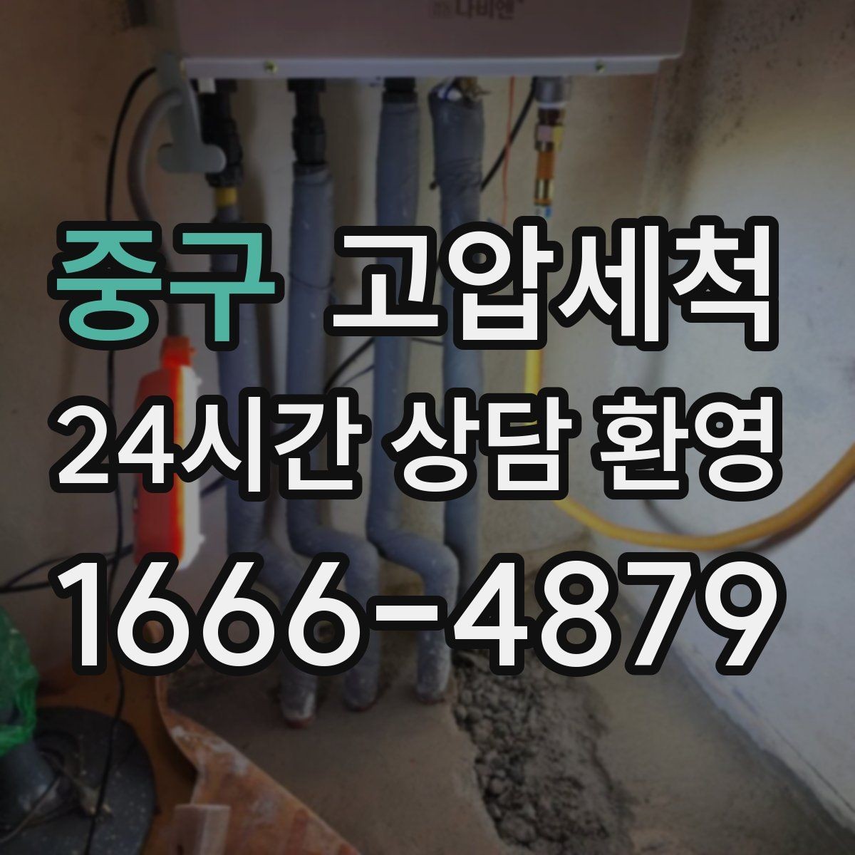 중구 고압세척 하수구 막힘 관리사무소 협업 정리