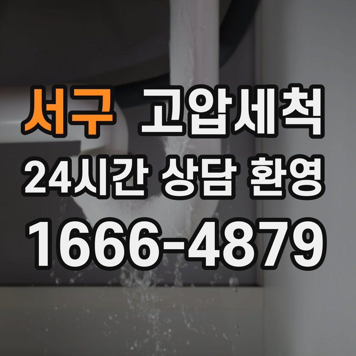 서구 고압세척 하수구 냄새 차단 현관 잔향 걱정 끝