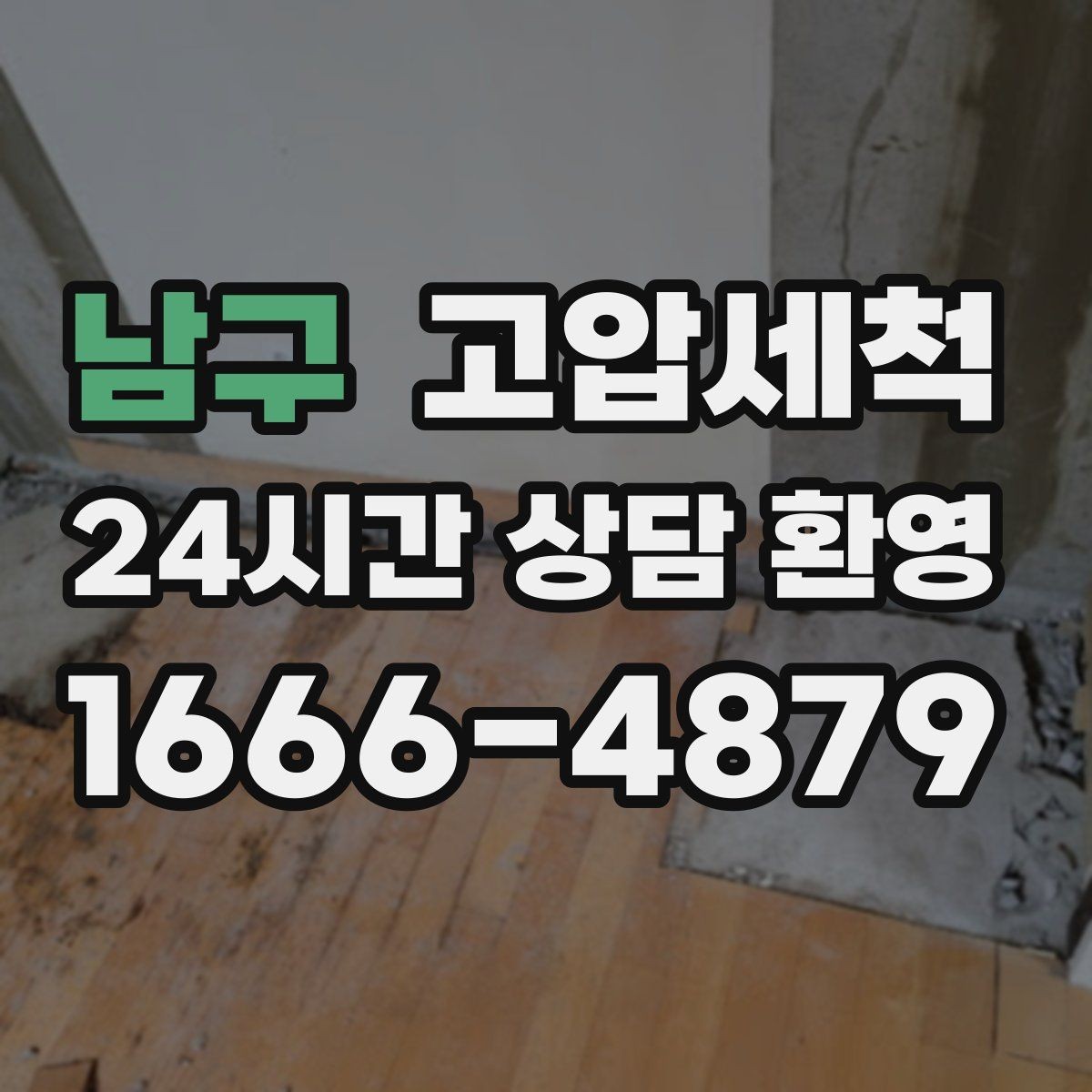 남구 고압세척 화장실 하수구 냄새 환풍기만으론 부족