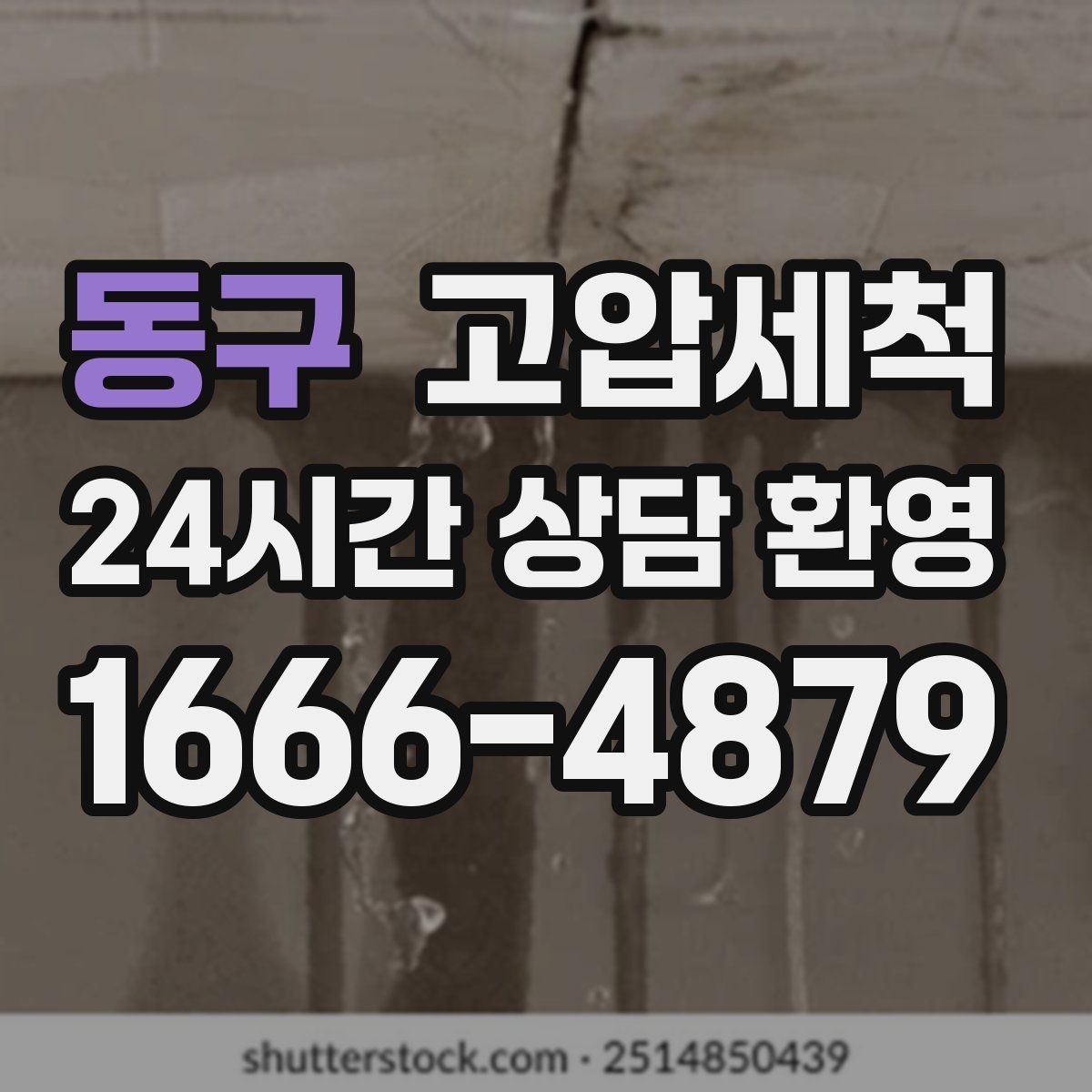 동구 고압세척 하수구 냄새 차단 현관 잔향 걱정 끝