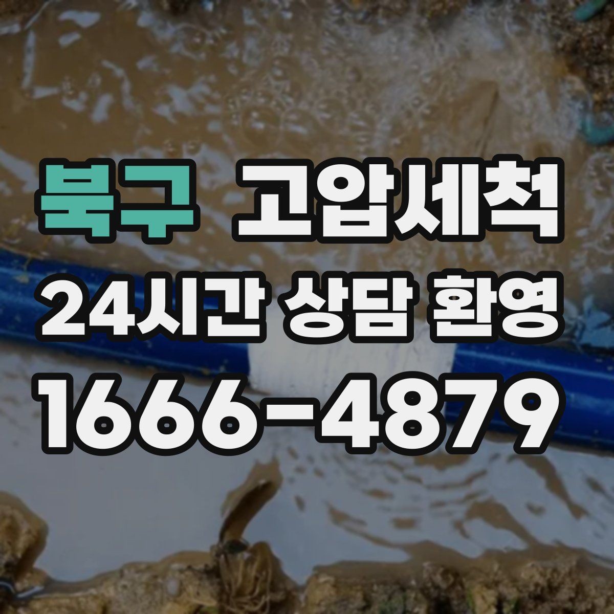 북구 고압세척 화장실 하수구 냄새 트랩·통기 동시 점검