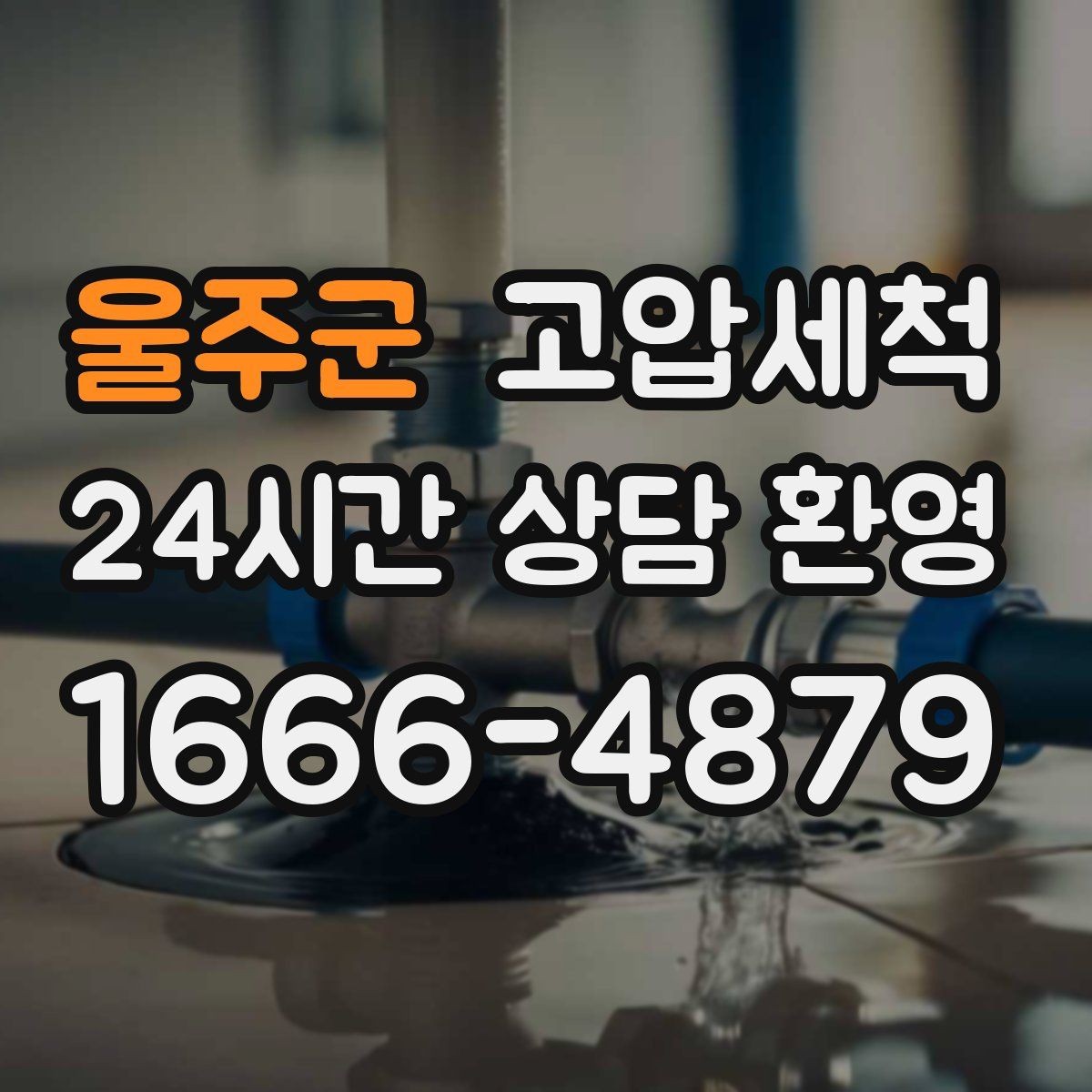 울주군 고압세척 공사 후 잔여 이물 제거