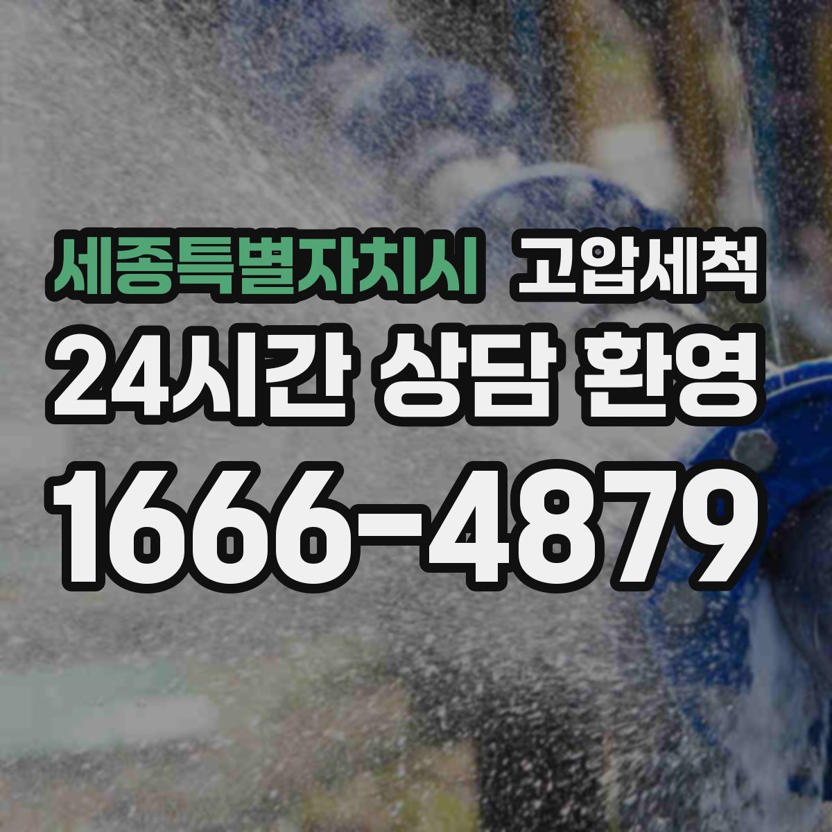 세종특별자치시 고압세척