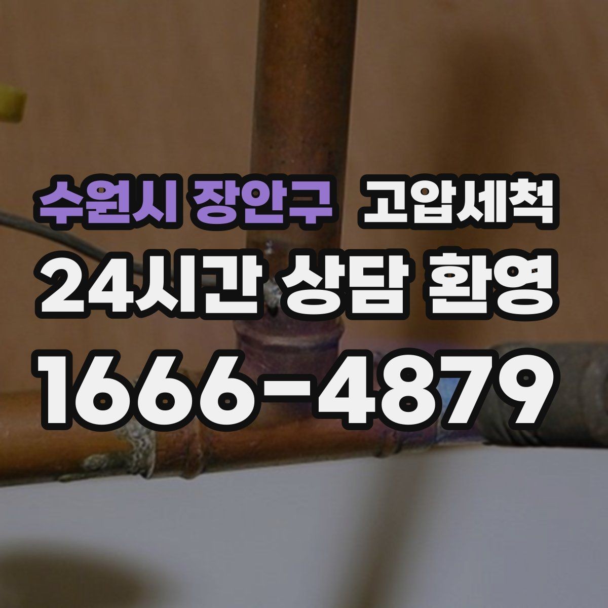 수원시 장안구 고압세척 싱크대 배수 느림 한 번에 정리