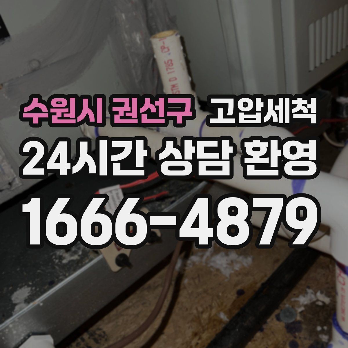 수원시 권선구 고압세척 수도 배관 청소 정기관리 패키지 제안