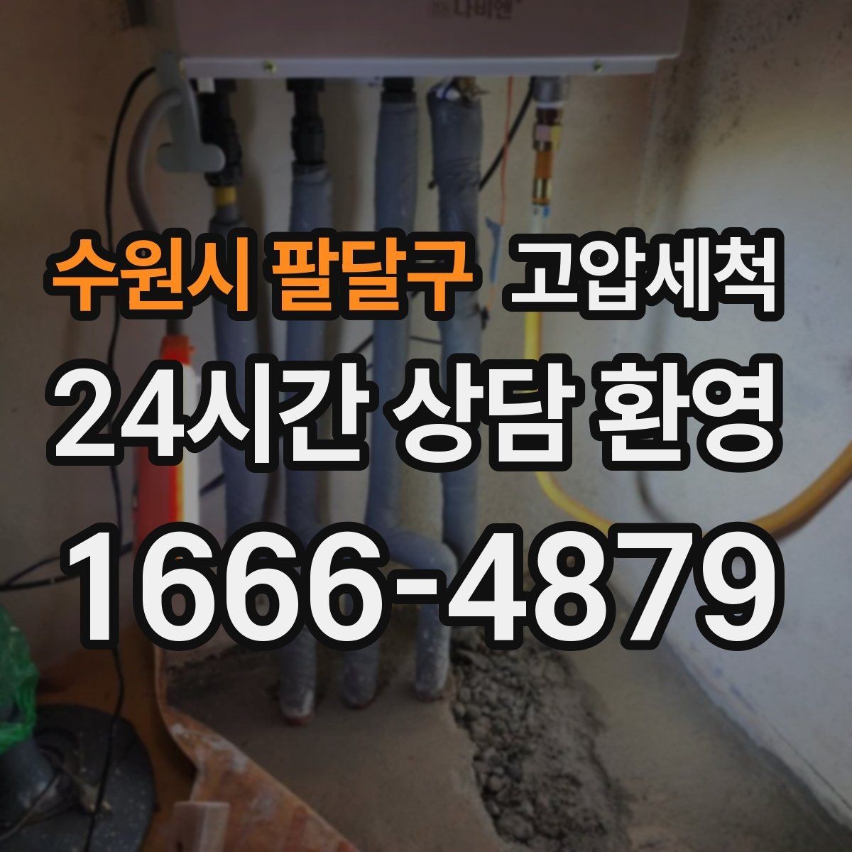 수원시 팔달구 고압세척 하수구 막힘 공용 라인 병목 해소