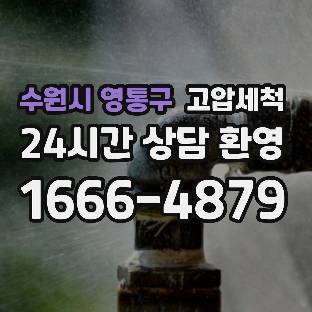 수원시 영통구 고압세척 수도 배관 청소 단독·다가구 맞춤