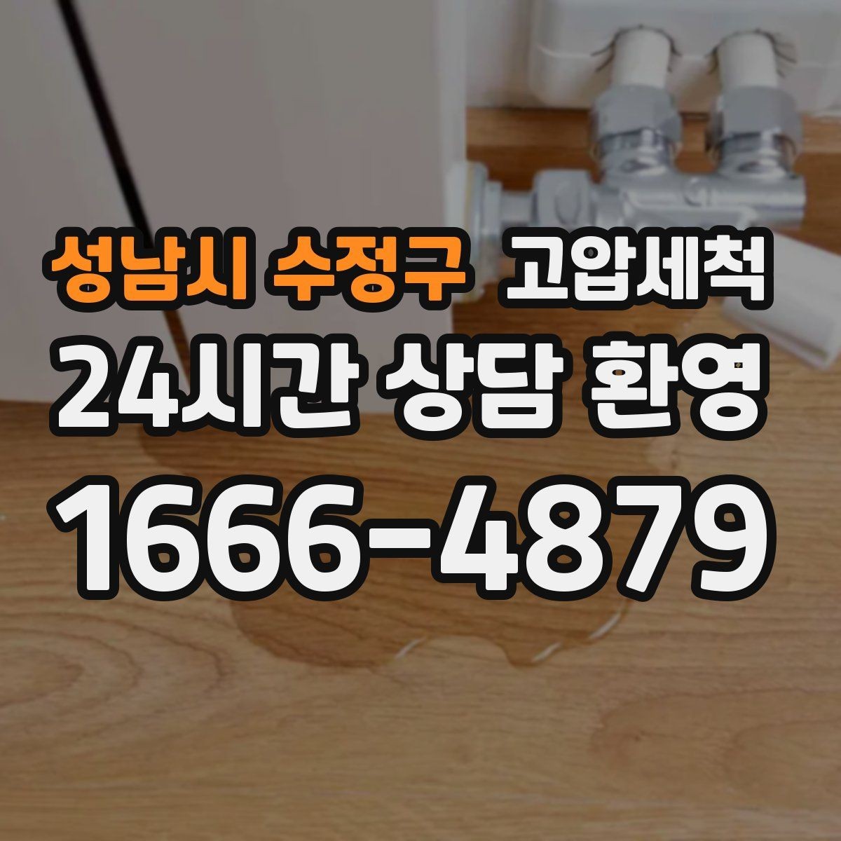 성남시 수정구 고압세척 화장실 하수구 냄새 저층 역풍 차단