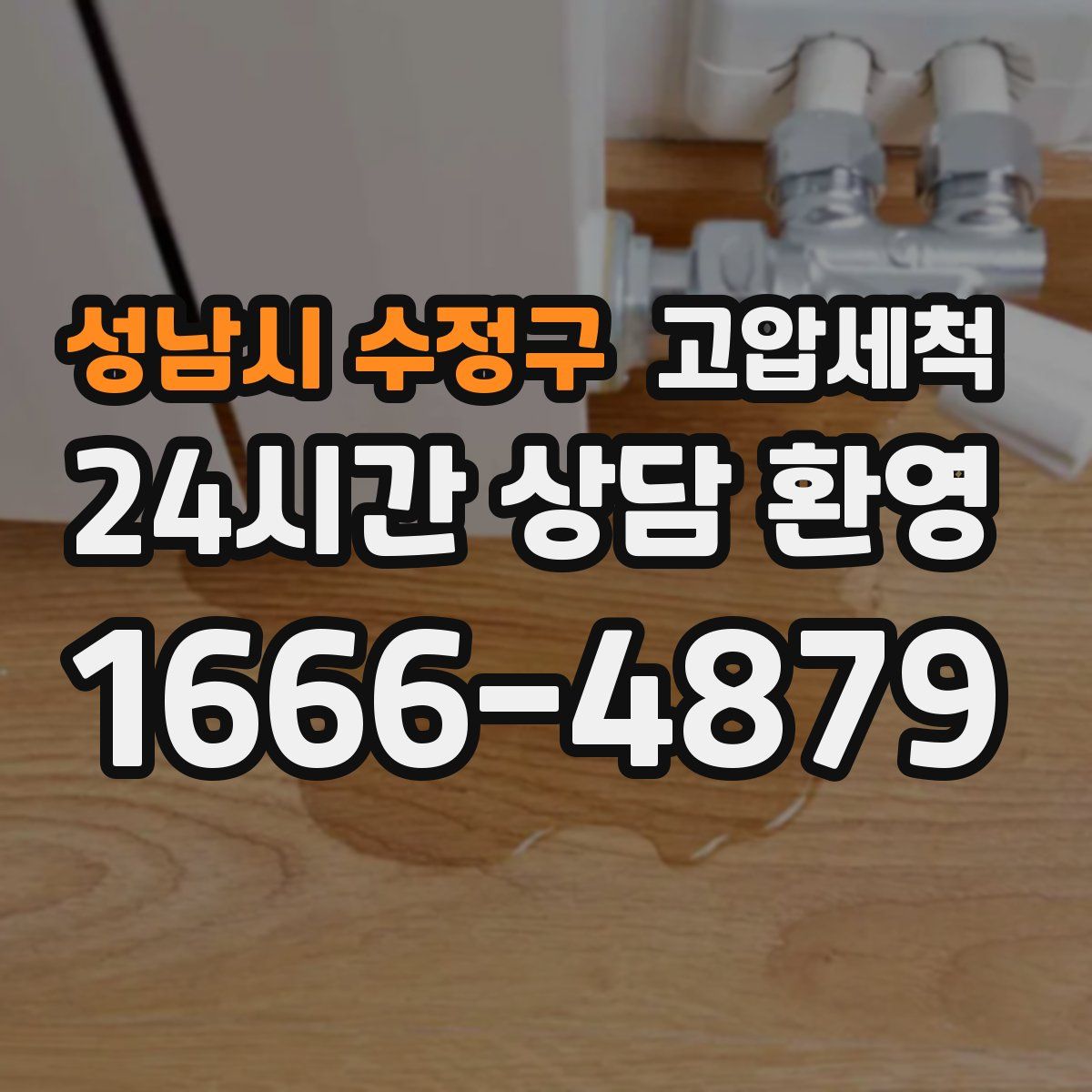 성남시 수정구 고압세척