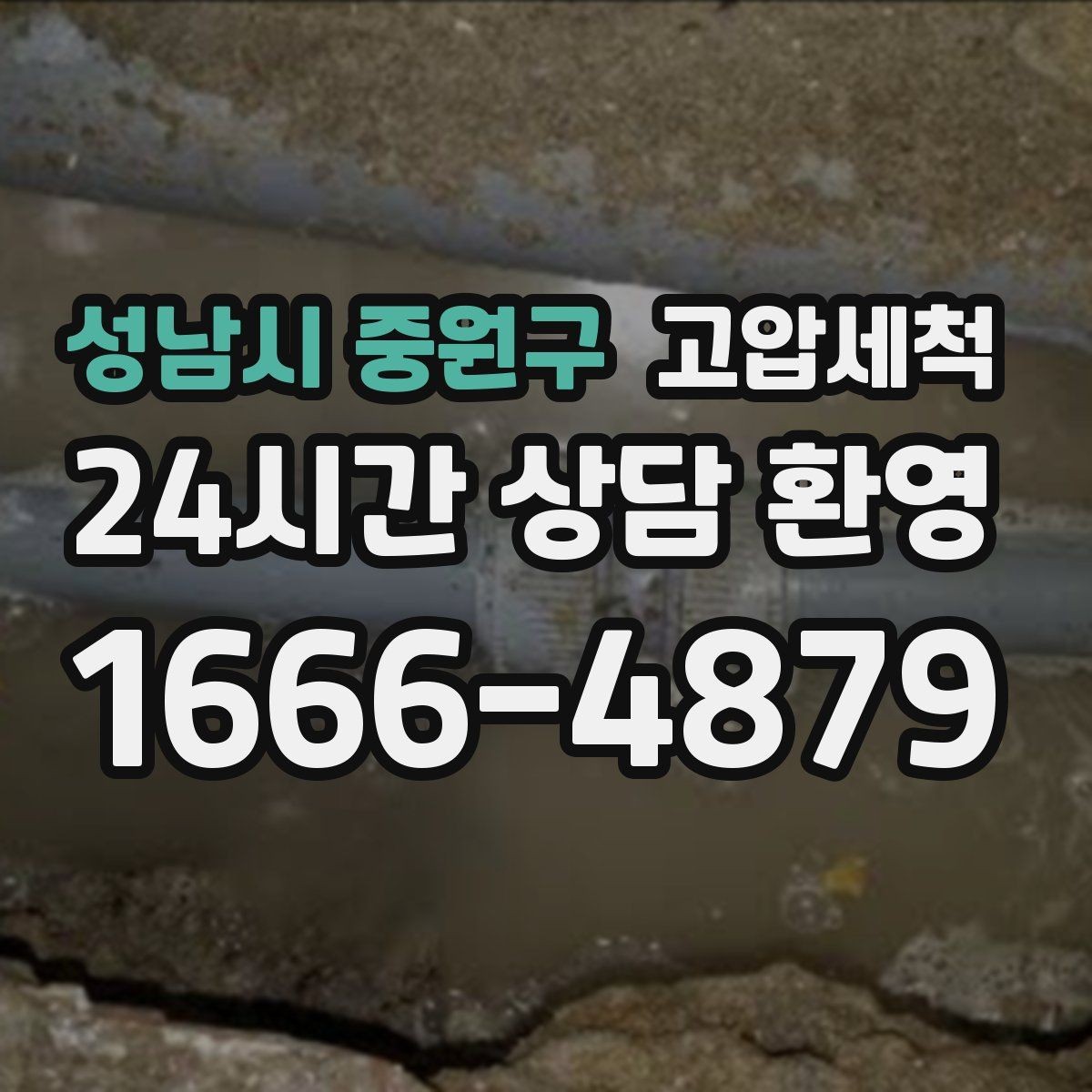 성남시 중원구 고압세척 하수구 냄새 제거 현관 확산 전 차단