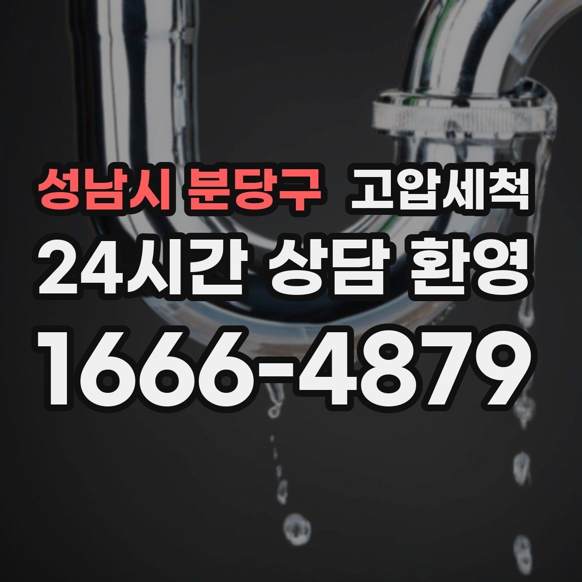 성남시 분당구 고압세척 싱크대 배관 청소 기름 응고 구간 타격