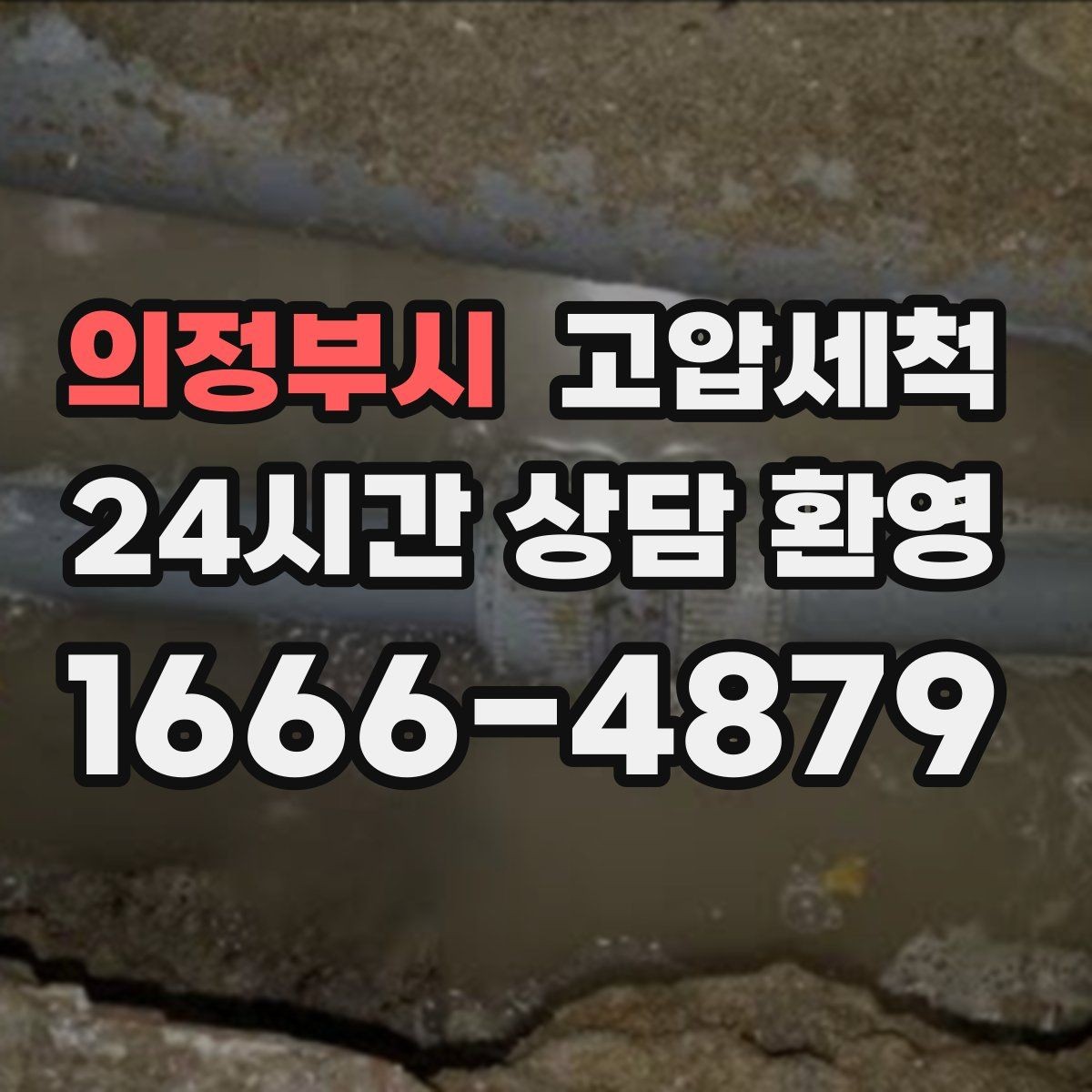 의정부시 고압세척 하수구 막힘 단독·다가구 맞춤 라인 케어