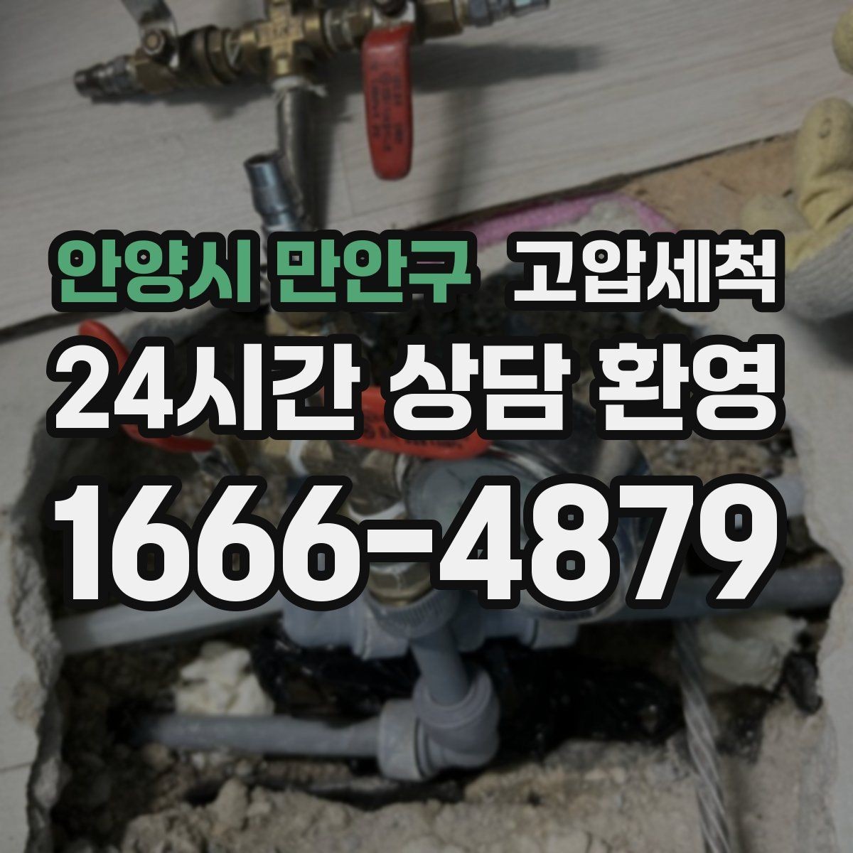 안양시 만안구 고압세척 하수구 냄새 제거 이사 전 베이스 케어