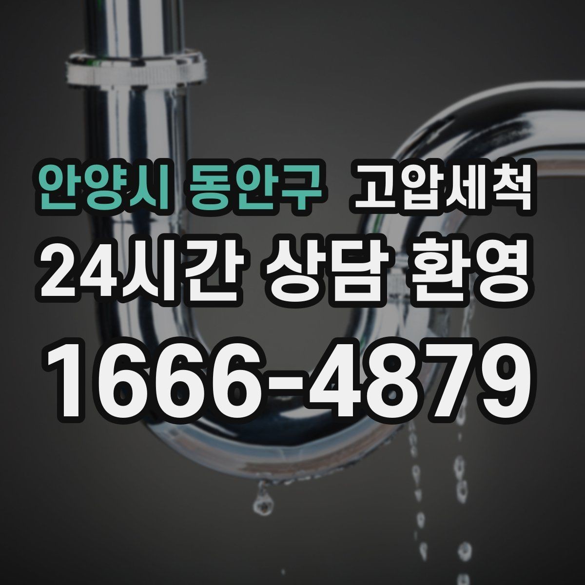 안양시 동안구 고압세척 수도 배관 청소 녹물·스케일 제거