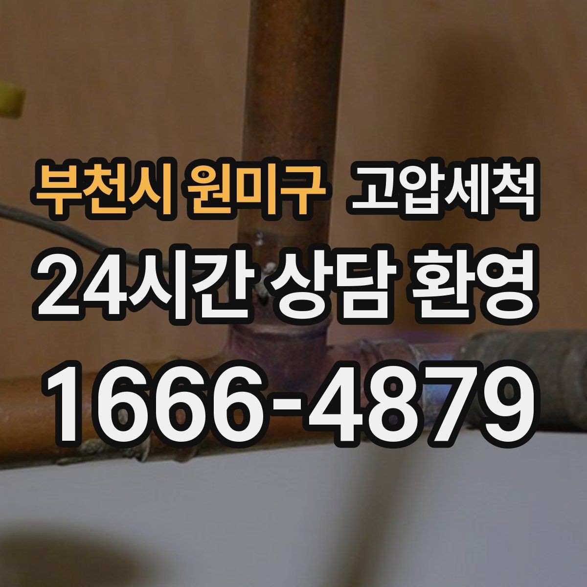 부천시 원미구 고압세척 화장실 하수구 냄새 수면 방해 제로화