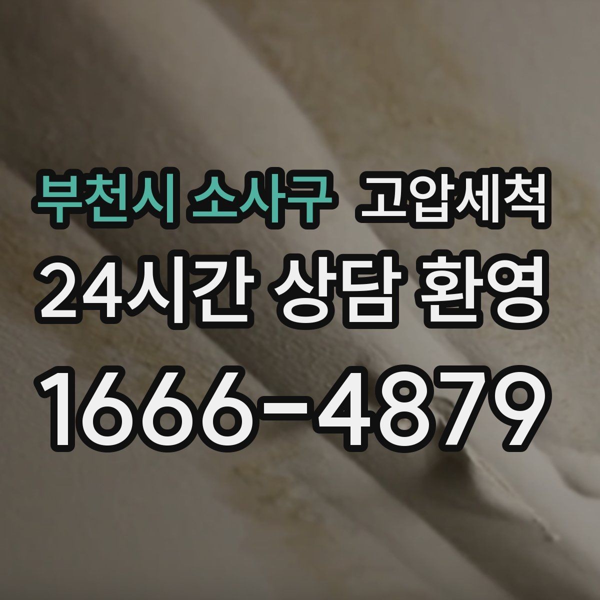 부천시 소사구 고압세척 수도 배관 청소 노후관 컨디션 회복